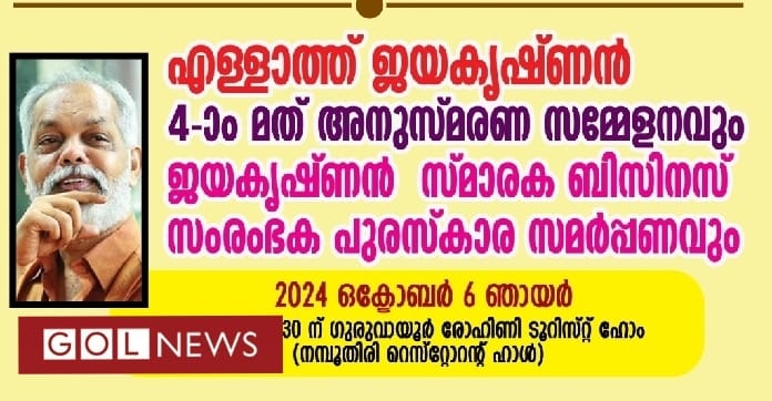 എള്ളാത്ത് ജയകൃഷ്ണൻ സ്മാരക പുരസ്കാരം നാരായണൻ പട്ടറമ്പിലിന്